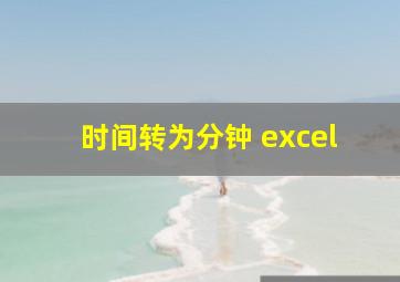 时间转为分钟 excel